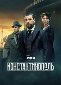 Постер сериала Константинополь