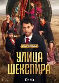 Постер сериала Улица Шекспира