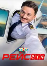Постер сериала Рейс 314