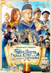 Постер сериала Три друга, клад и матрос Кошка