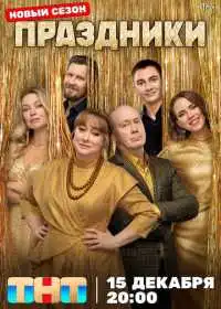 Постер сериала Праздники