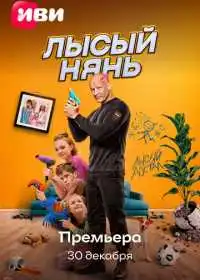 Постер фильмa Лысый нянь