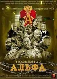Постер сериала Позывной Альфа